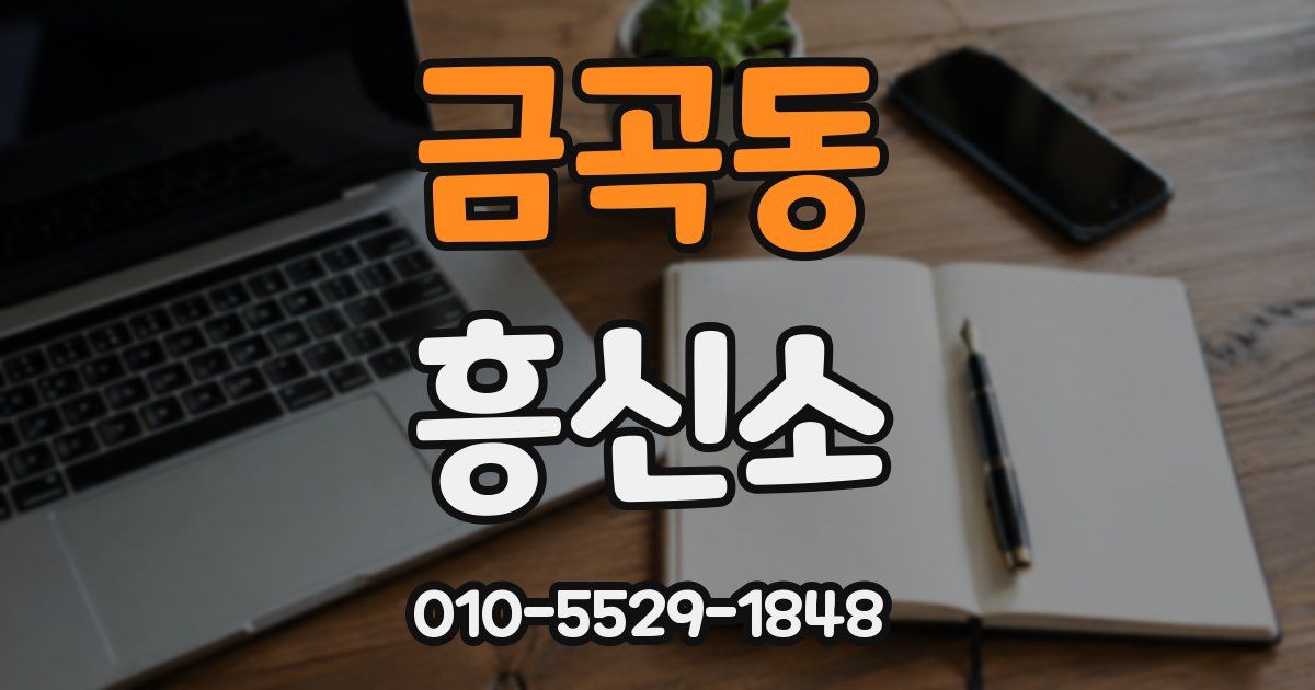 금곡동 흥신소