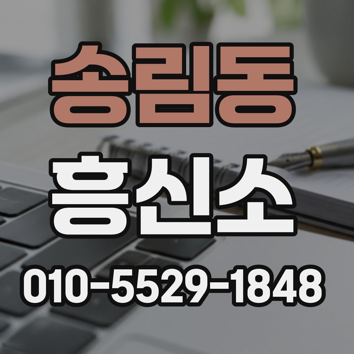 송림동 흥신소