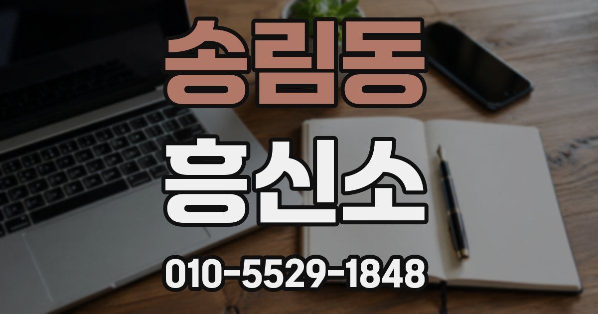 송림동 흥신소