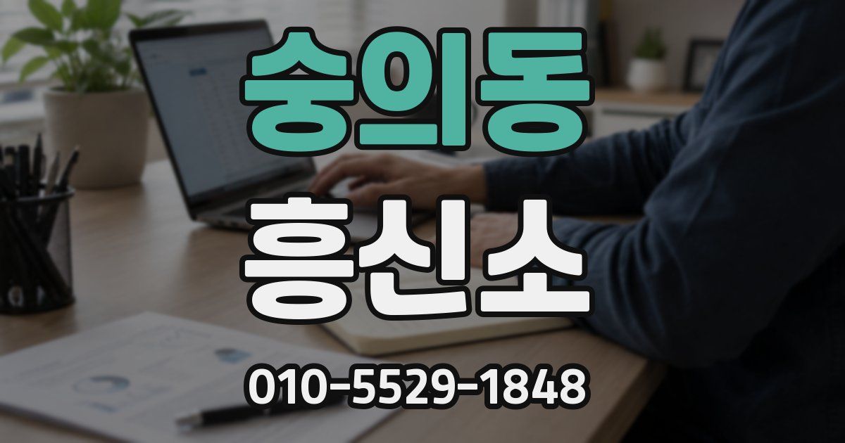 숭의동 흥신소