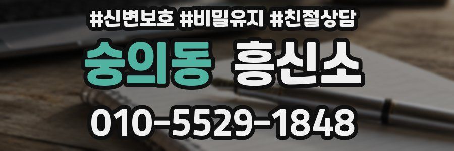 숭의동 흥신소
