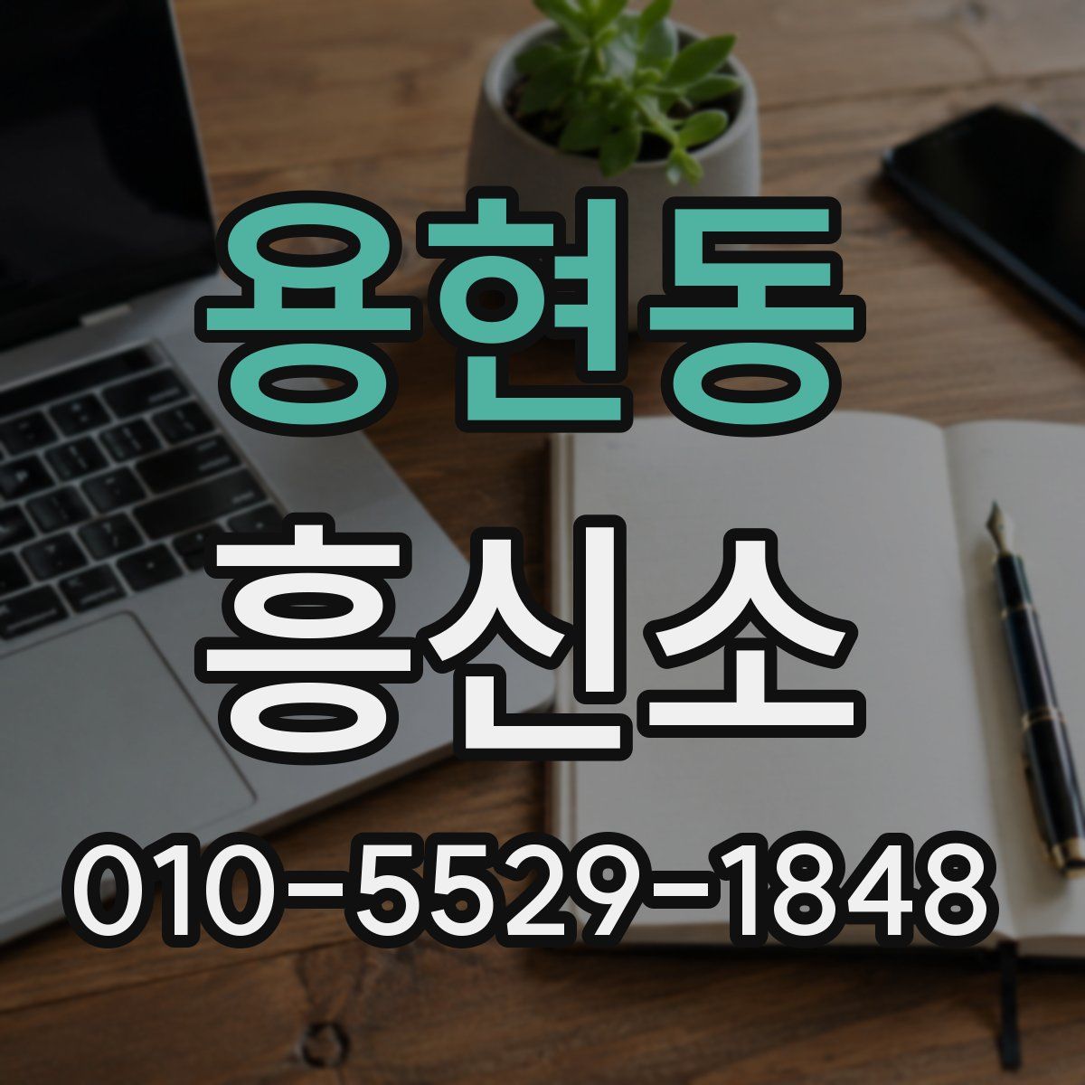 용현동 흥신소