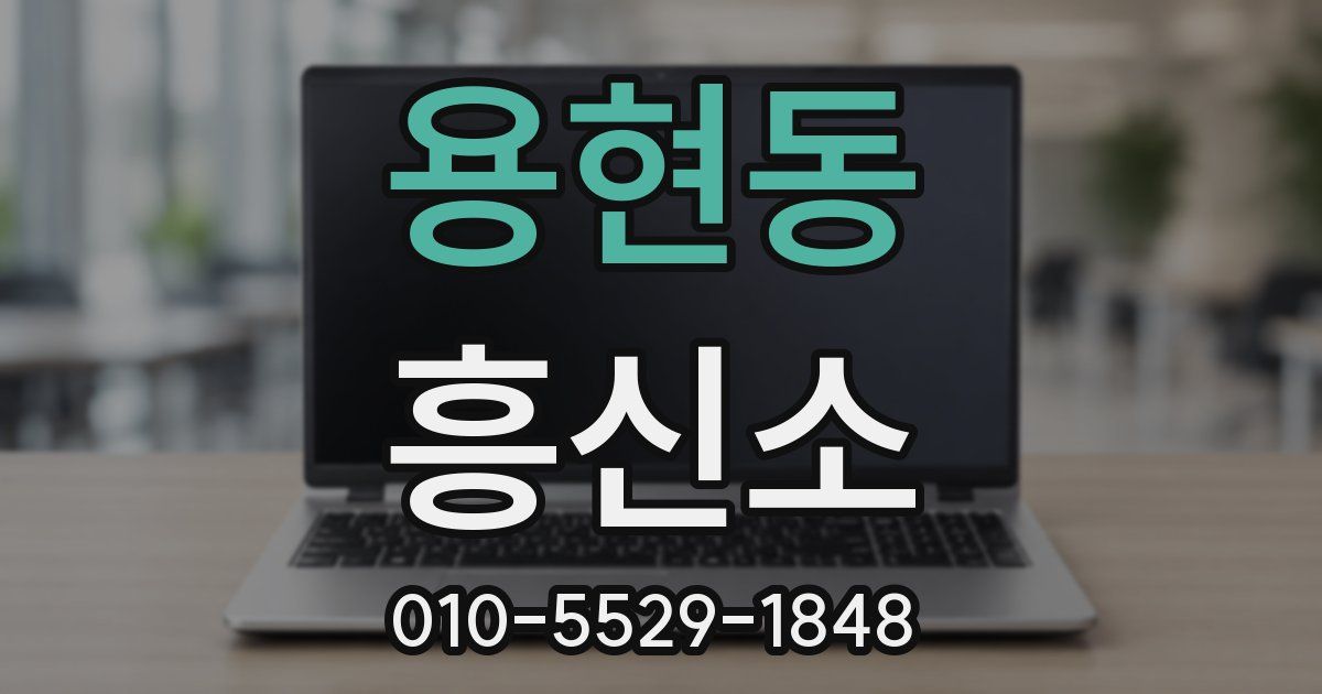 용현동 흥신소