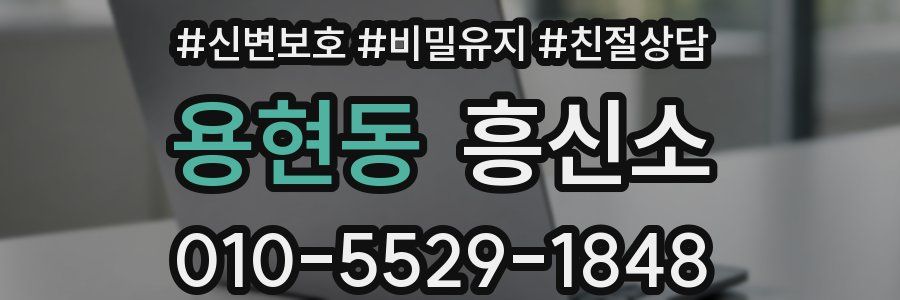 용현동 흥신소