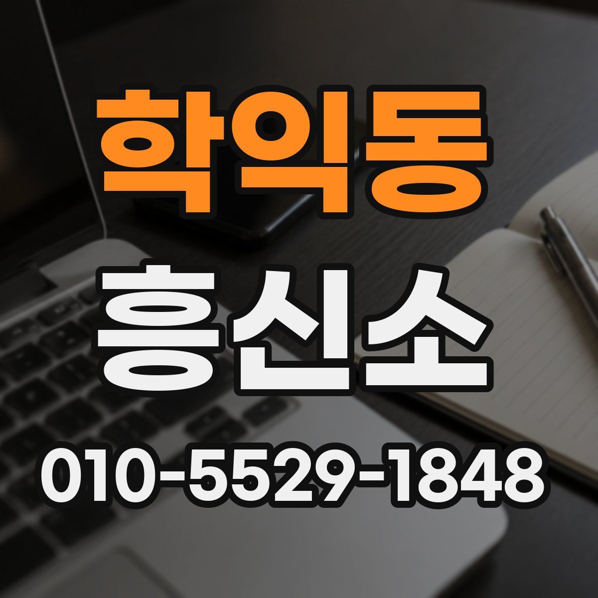 학익동 흥신소