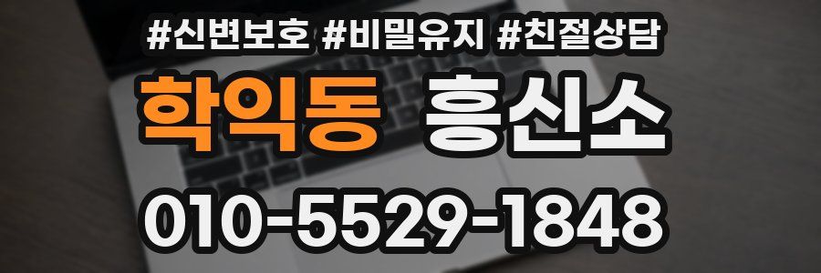 학익동 흥신소