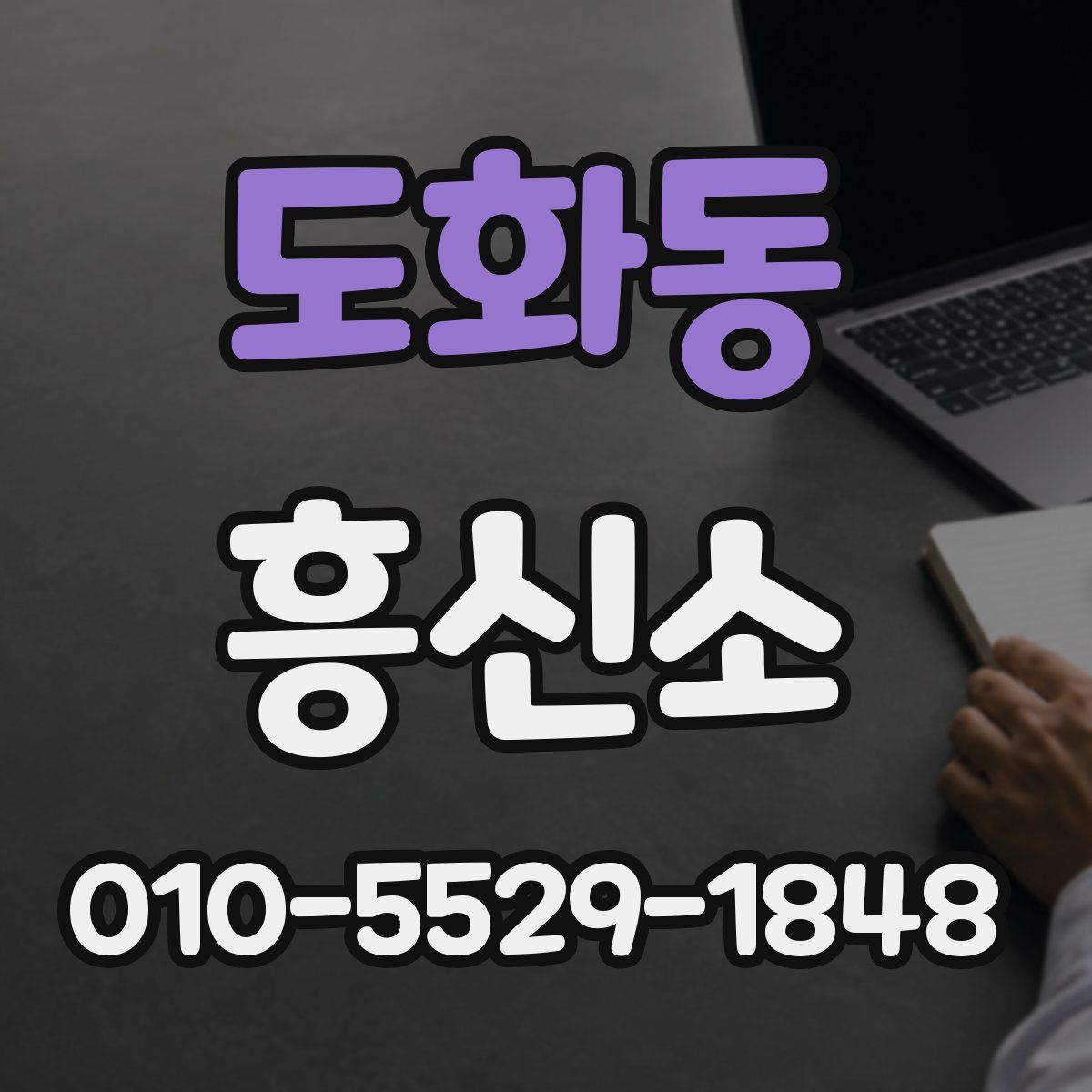 도화동 흥신소
