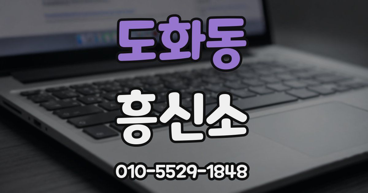 도화동 흥신소