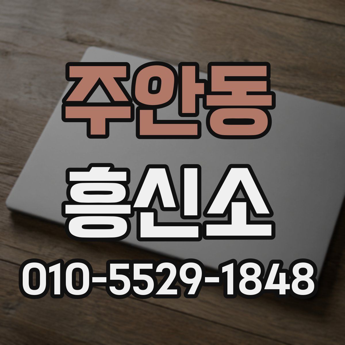 주안동 흥신소