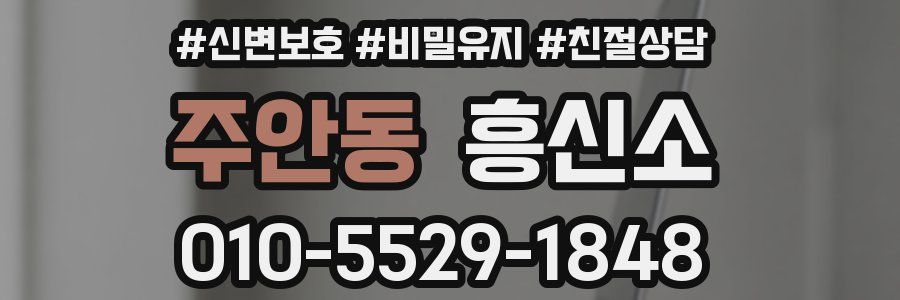 주안동 흥신소