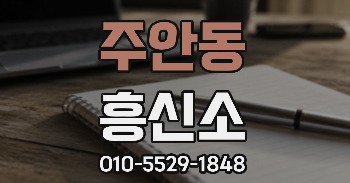 주안동 흥신소