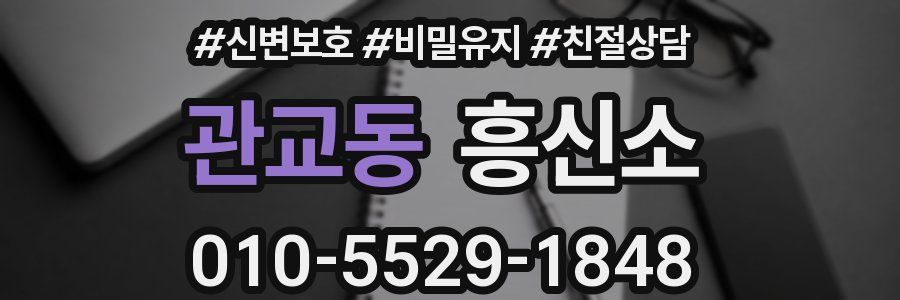 관교동 흥신소
