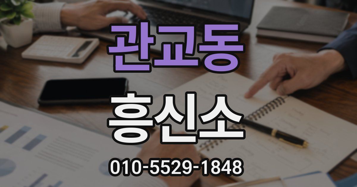 관교동 흥신소