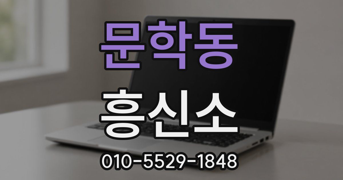 문학동 흥신소