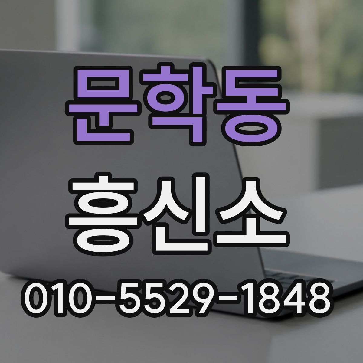 문학동 흥신소