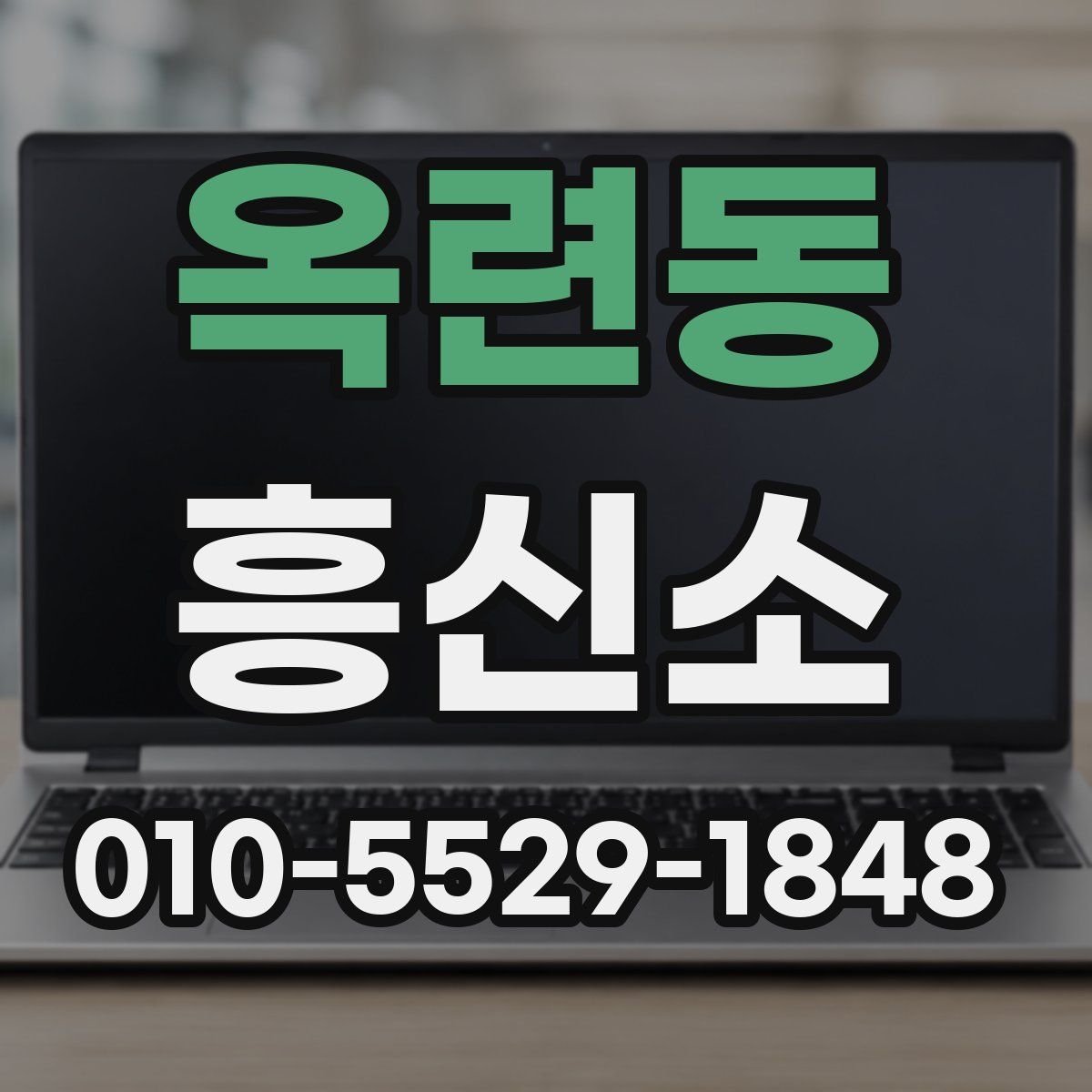 옥련동 흥신소