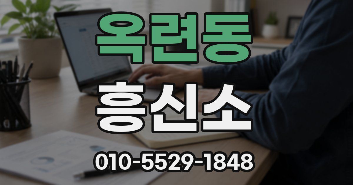 옥련동 흥신소