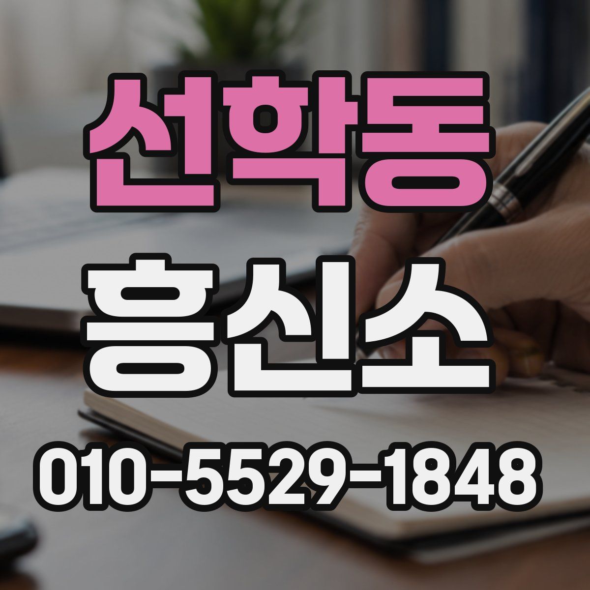 선학동 흥신소