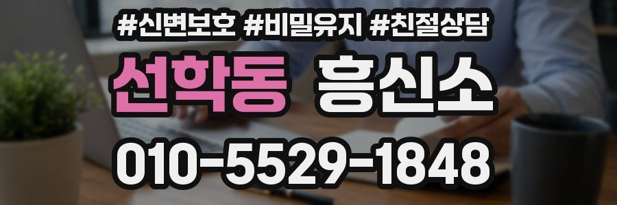 선학동 흥신소