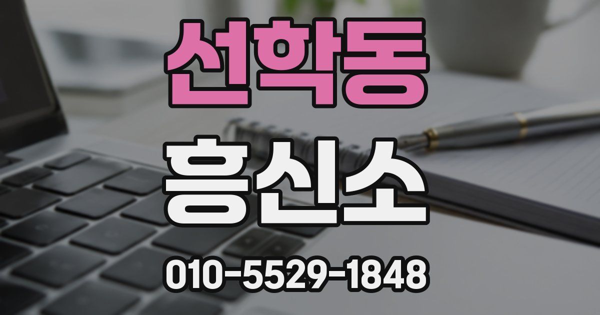 선학동 흥신소