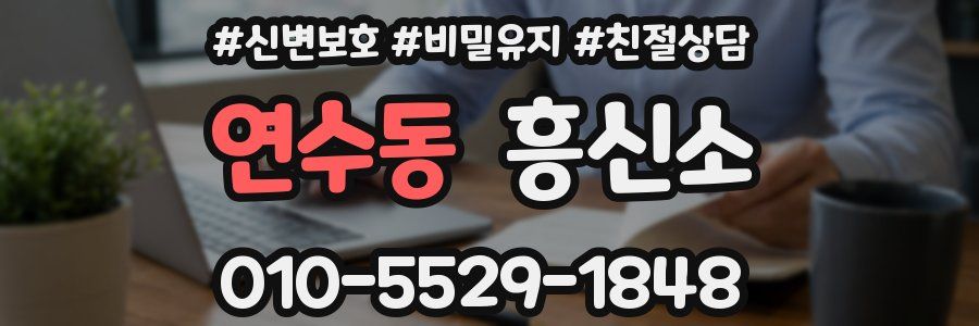 연수동 흥신소