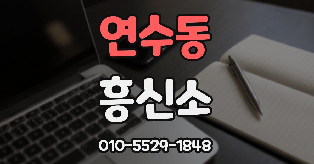 연수동 흥신소