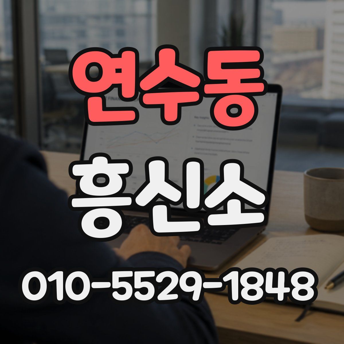 연수동 흥신소