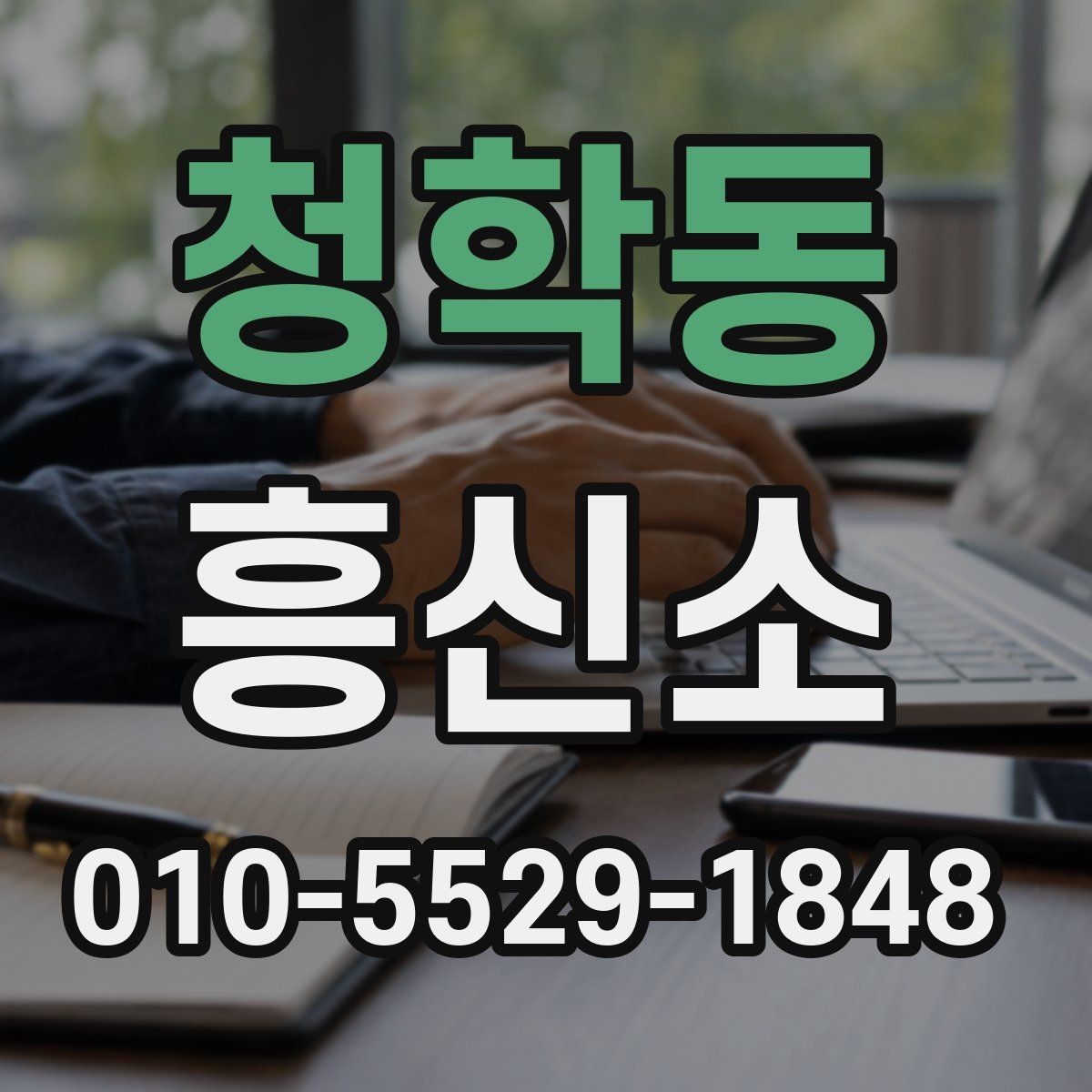 청학동 흥신소 의뢰 전에 생각해야 할 현실적 문제