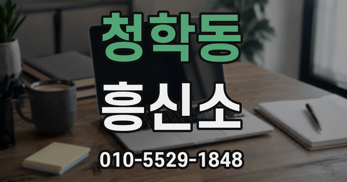 청학동 흥신소