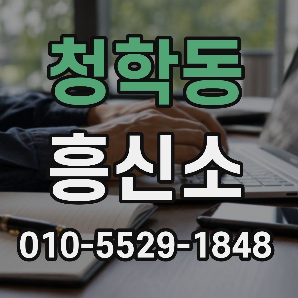 청학동 흥신소