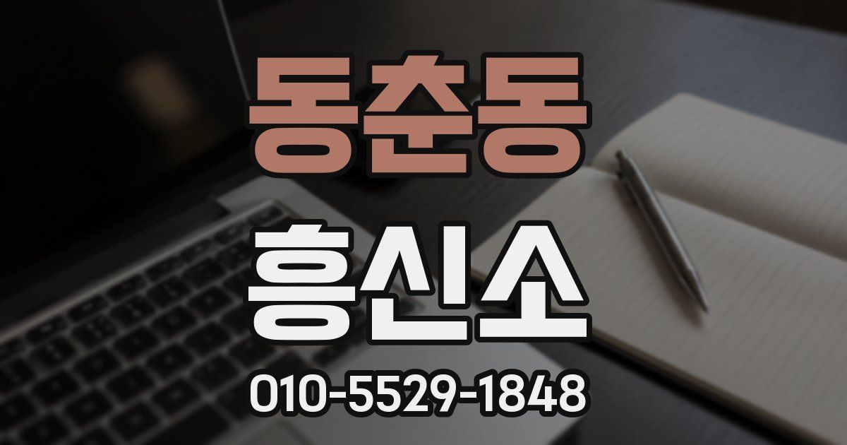동춘동 흥신소