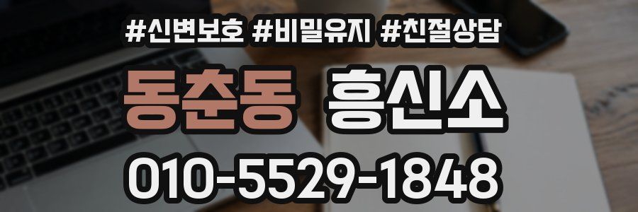 동춘동 흥신소