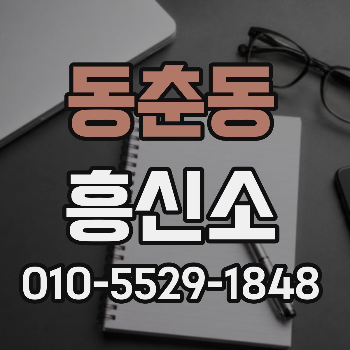 동춘동 흥신소