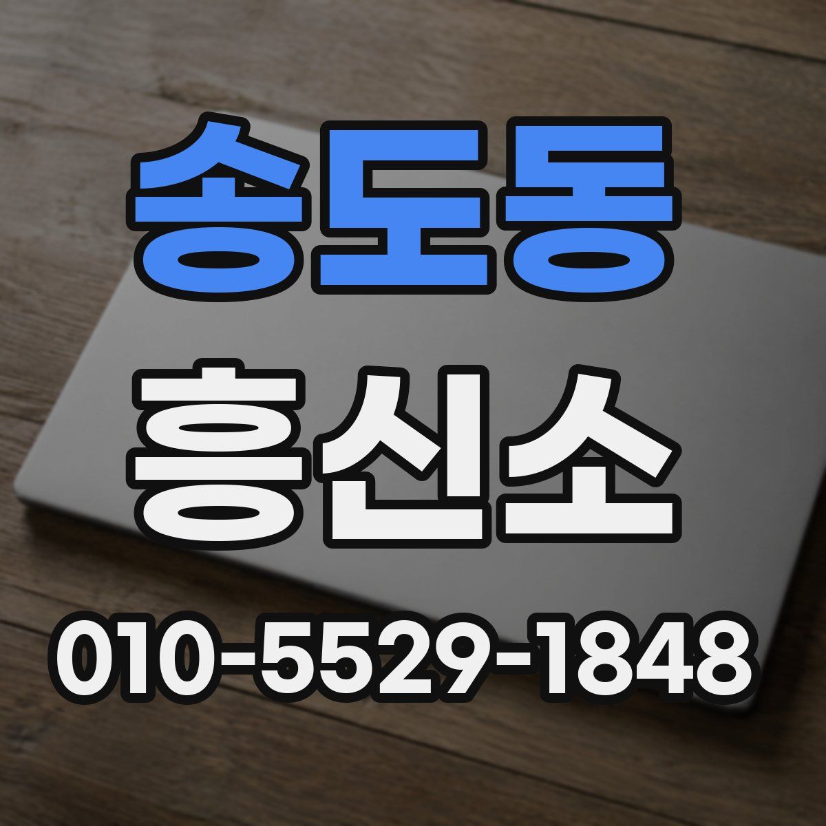 송도동 흥신소