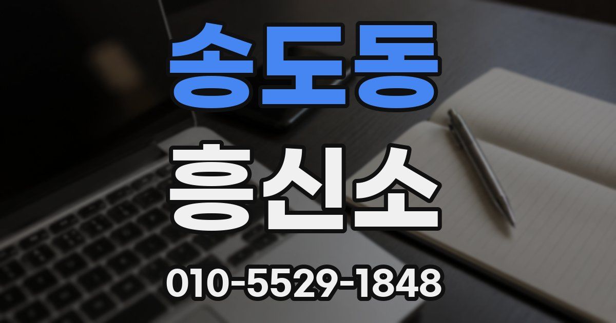 송도동 흥신소