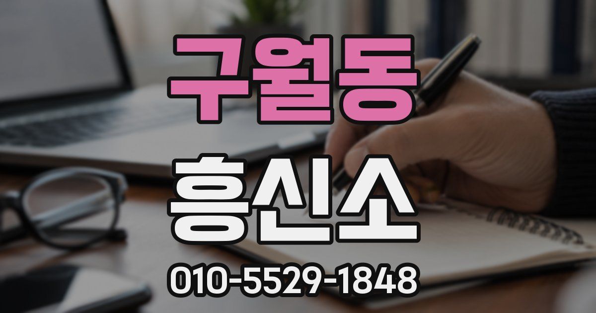 구월동 흥신소