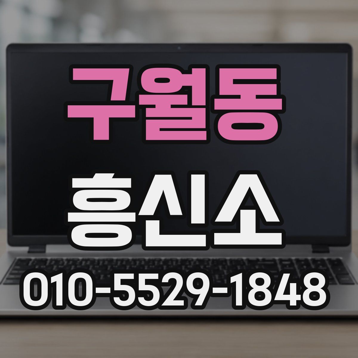 구월동 흥신소