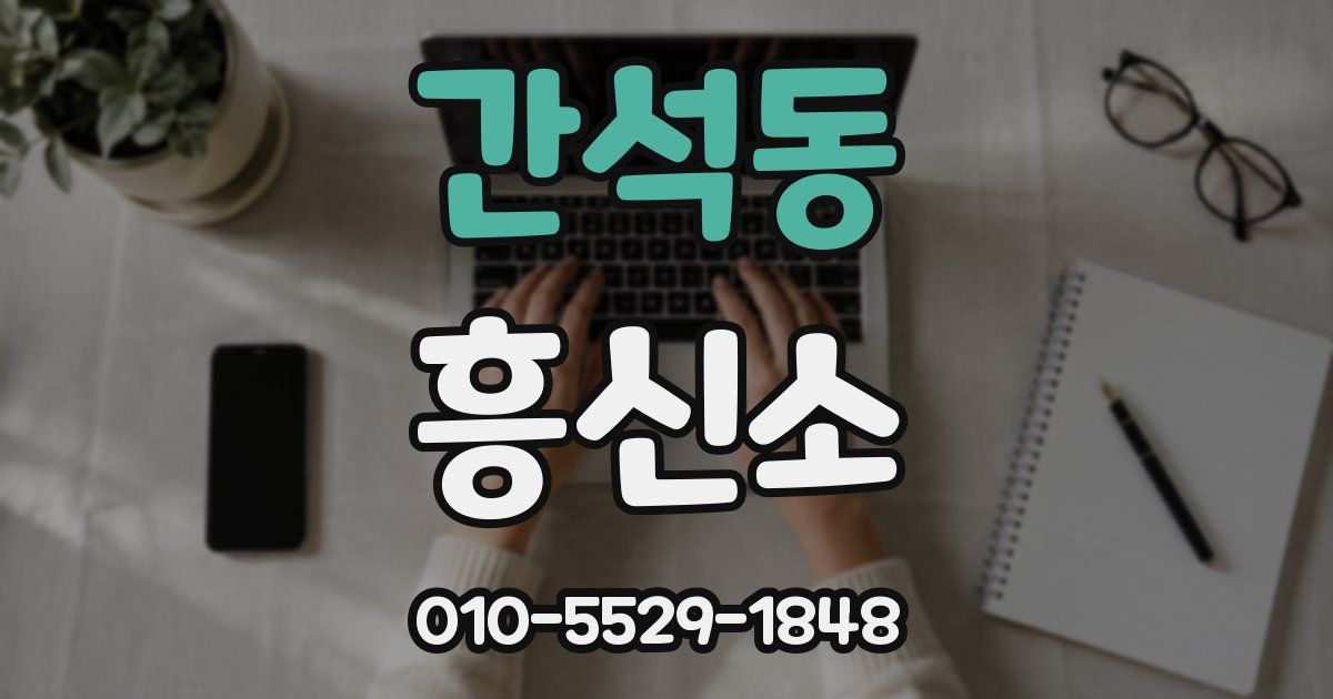 간석동 흥신소