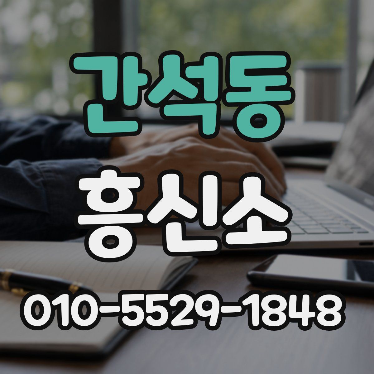 간석동 흥신소