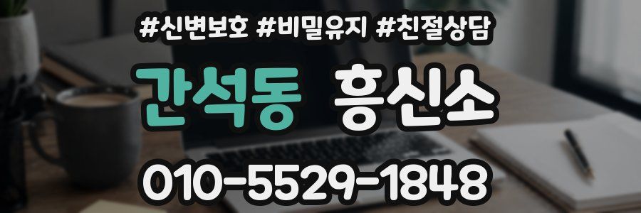 간석동 흥신소