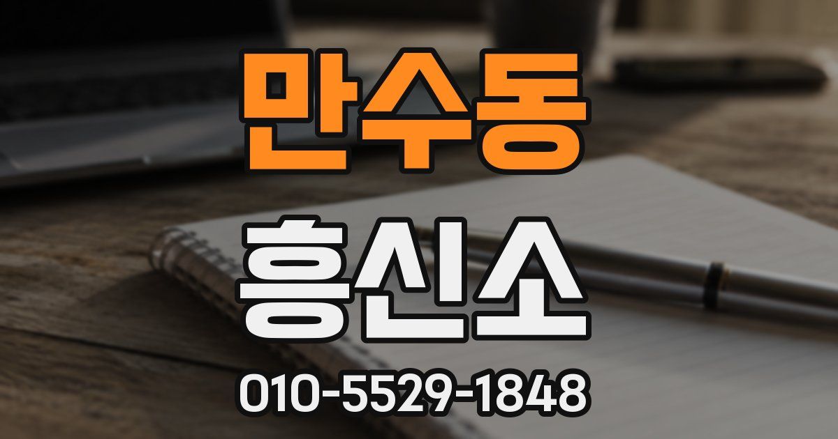 만수동 흥신소