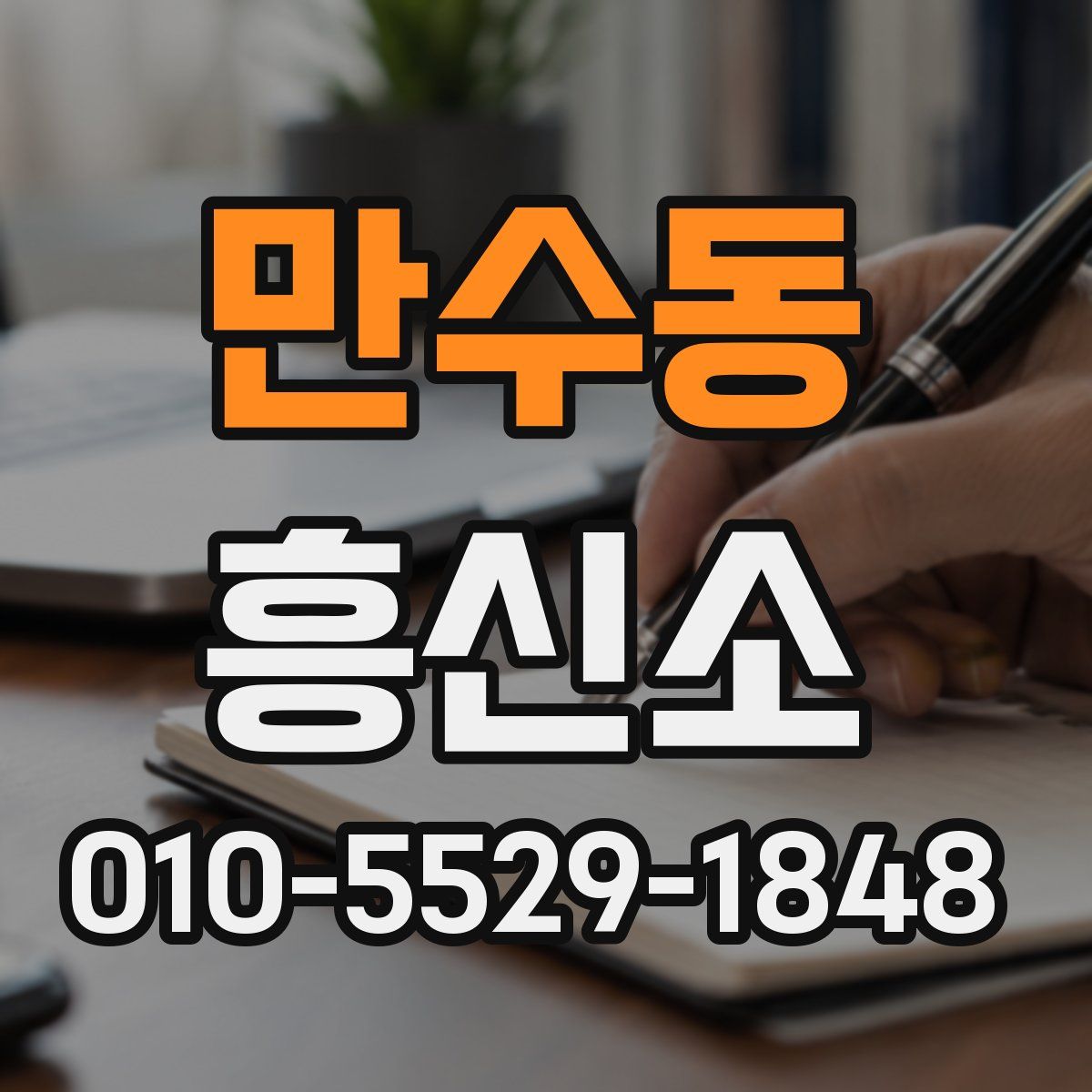 만수동 흥신소