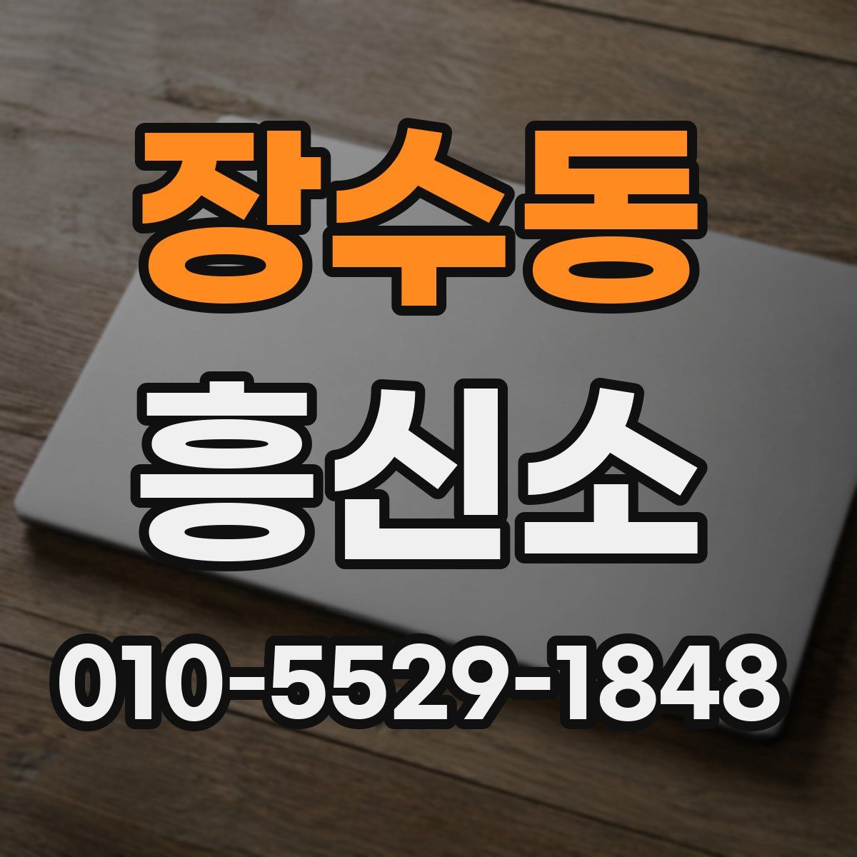 장수동 흥신소