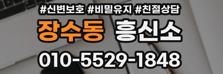 장수동 흥신소