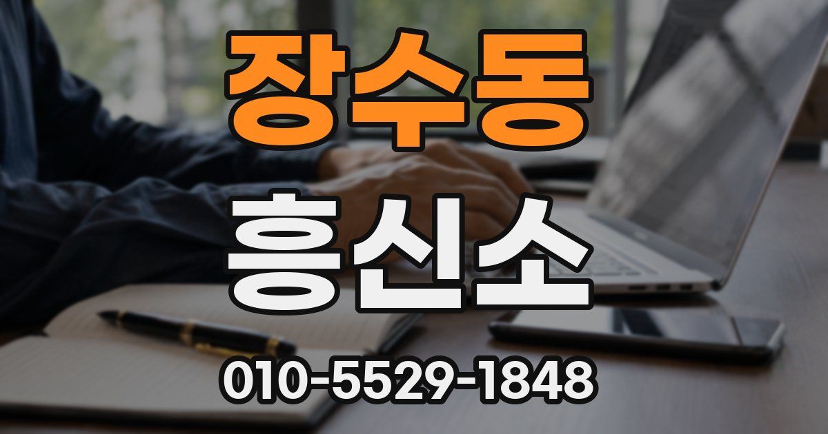 장수동 흥신소