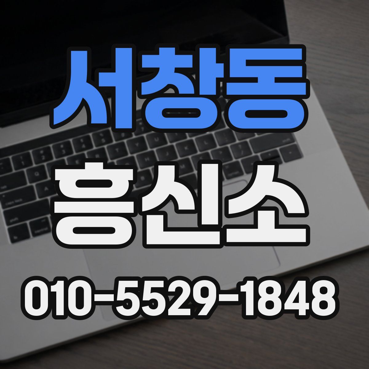 서창동 흥신소