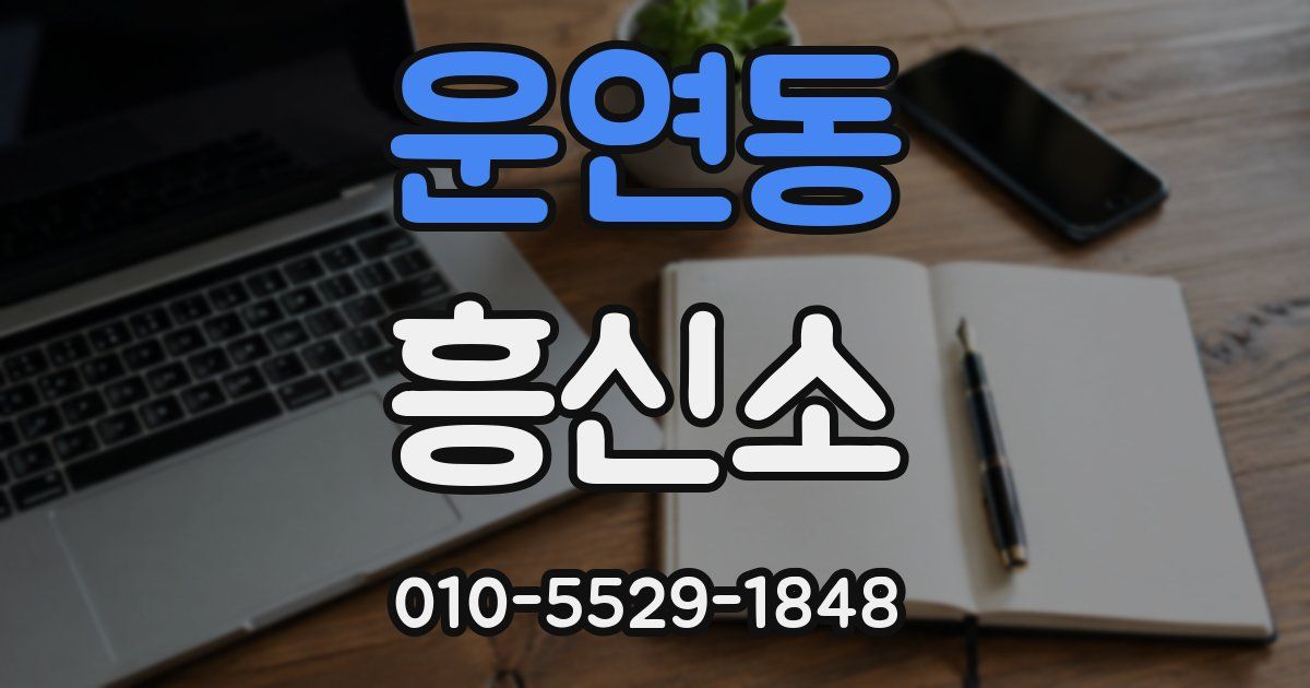 운연동 흥신소