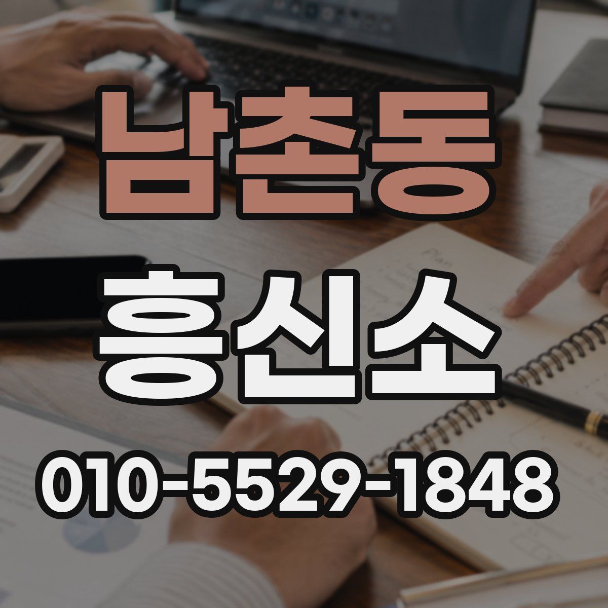 남촌동 흥신소