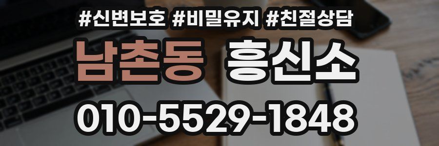 남촌동 흥신소