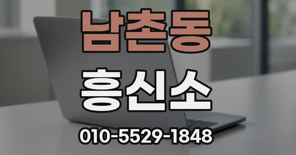 남촌동 흥신소